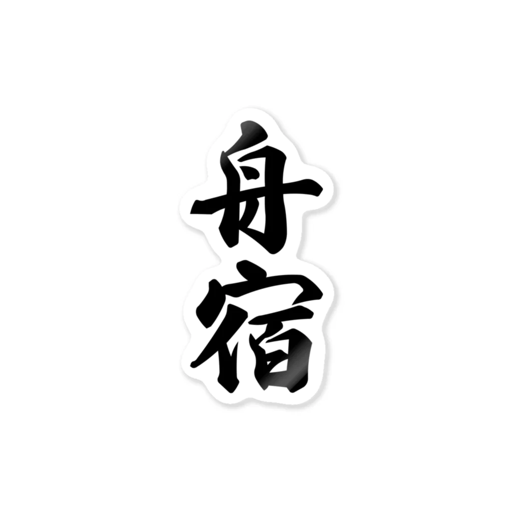 着る文字屋の舟宿 Sticker