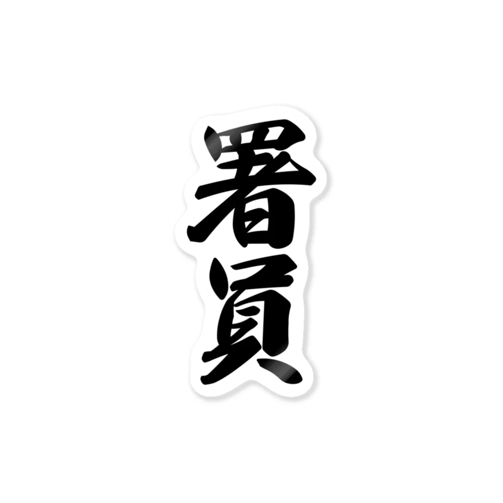 着る文字屋の署員 Sticker