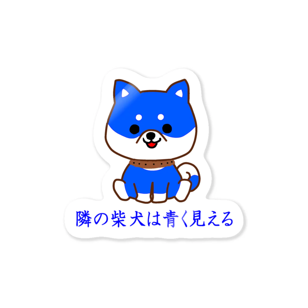 にゃんこ王子のにゃんこ王子 隣の柴犬は青く見える Sticker