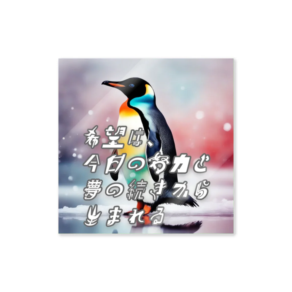 Harry_358のいきることペンギン Sticker