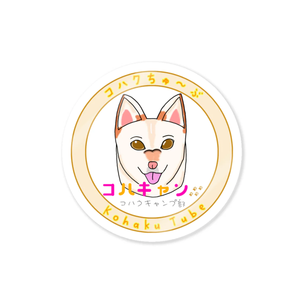 コハクちゅーぶショップのコハキャンステッカー Sticker