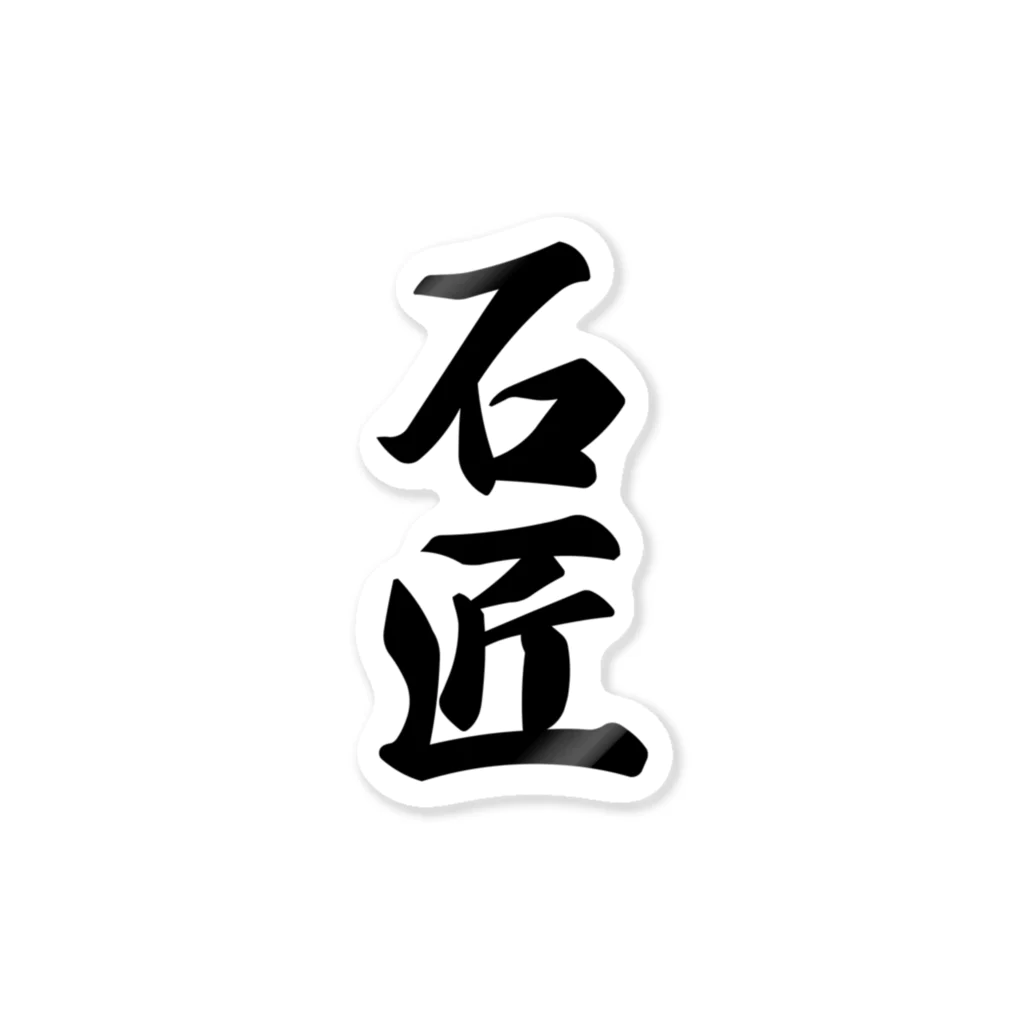 着る文字屋の石匠 Sticker