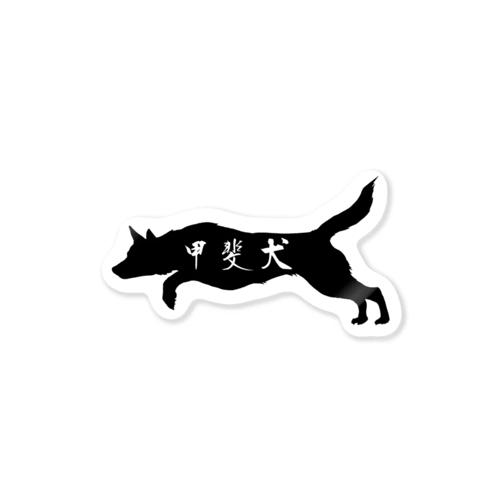 1024の駆ける甲斐犬 Sticker