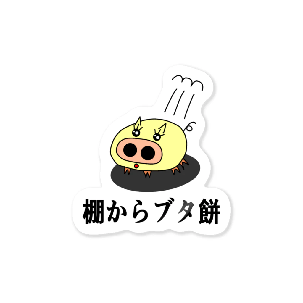 にゃんこ王子のにゃんこ王子 棚からブタ餅 Sticker