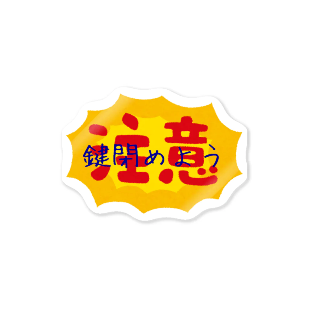 自己満本舗のおかえりのその前に〜鍵〜 Sticker