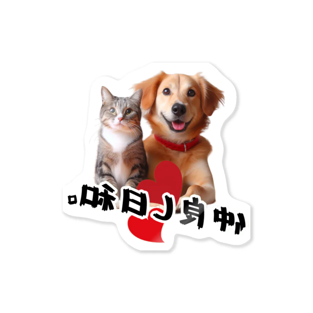 SHOP凛々ぱっぱの犬と猫の仲良し日和 Sticker