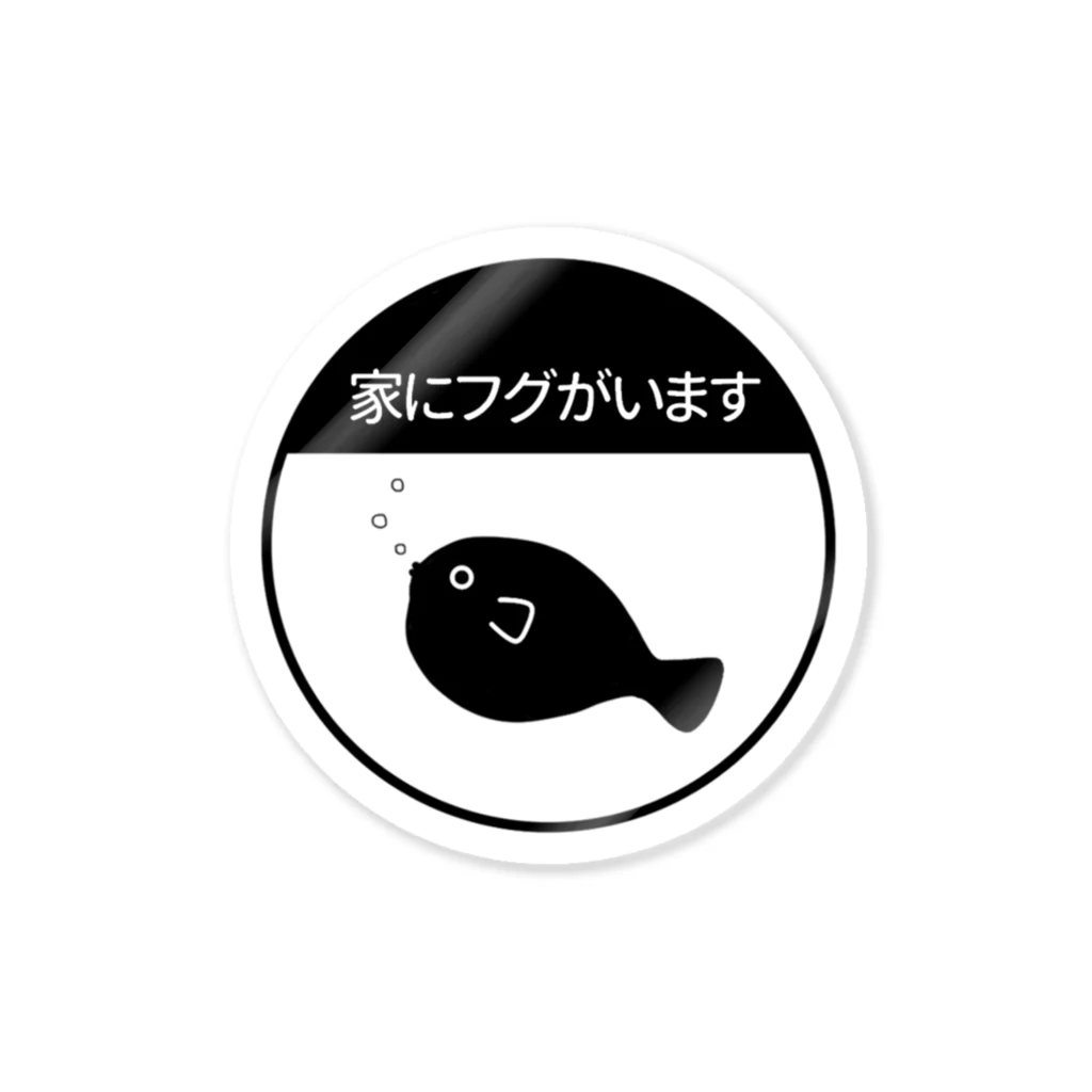 タカハシ表具店の家にフグがいます・丸・フグ左 Sticker