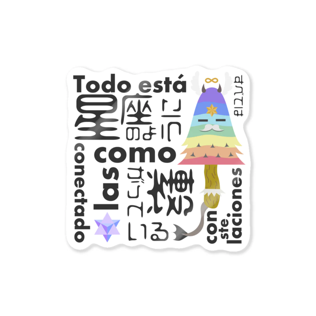 Arbol eternoの【シグノ】すべては星座のように繋がっている:Todo está conectado como las constelaciones Sticker