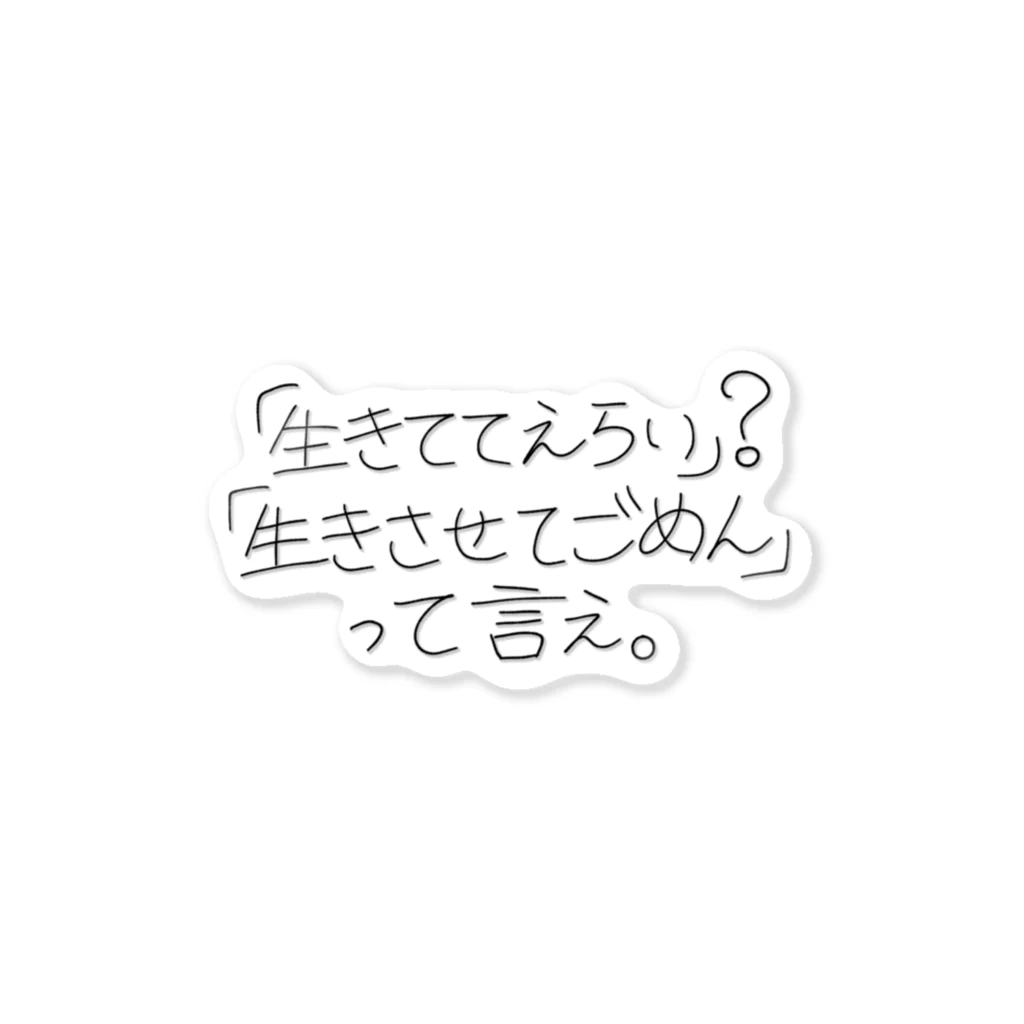 ラスボス社会ちゃんの「生きててえらい」？「生きさせてごめん」って言え。 Sticker