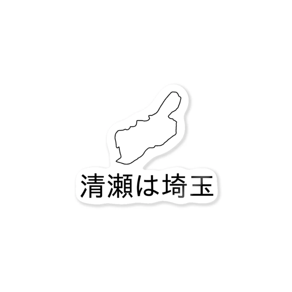 Tokyo Club JONAGOLDの清瀬は埼玉Tシャツ Sticker
