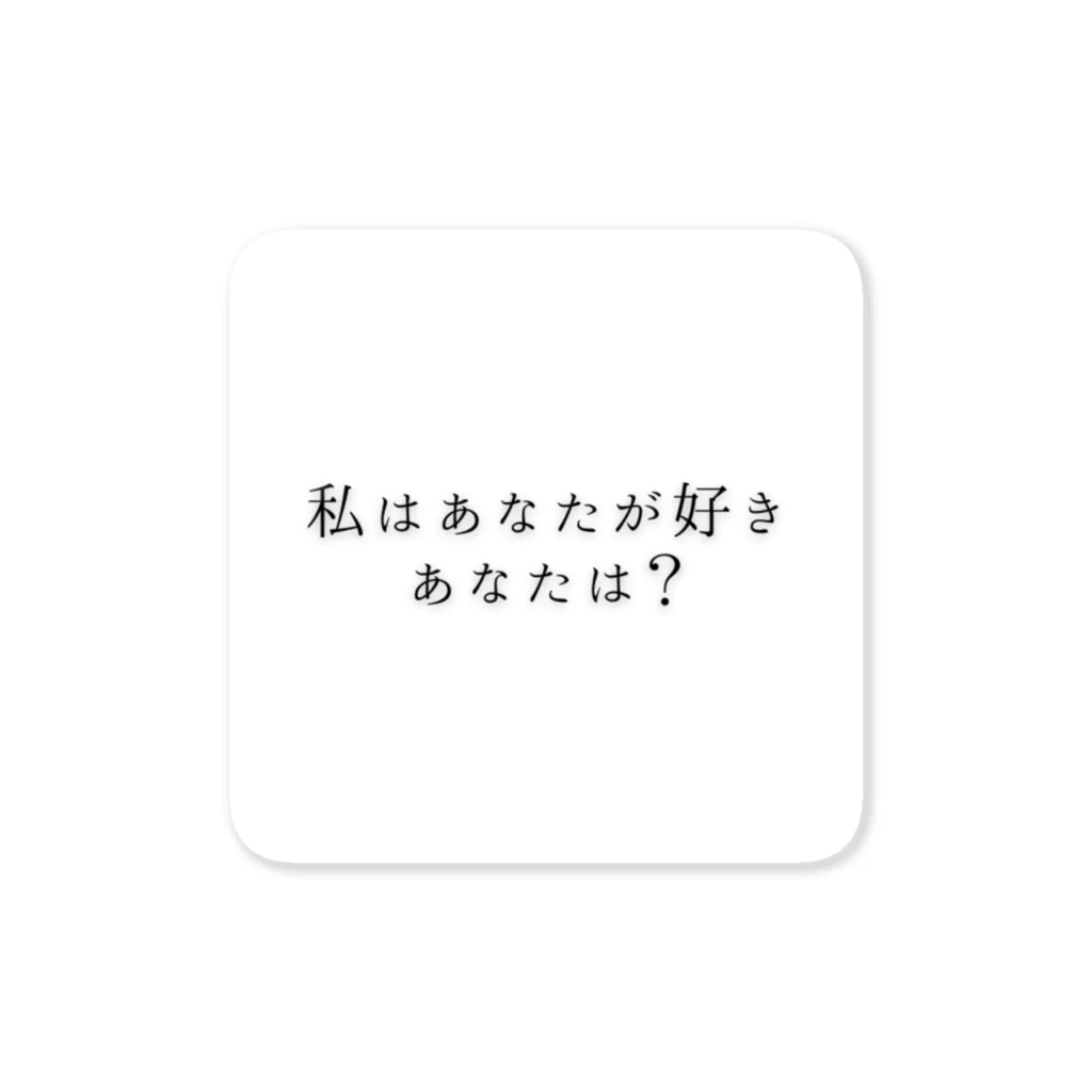 まさをの店の私はあなたが好き。あなたは？ ステッカー