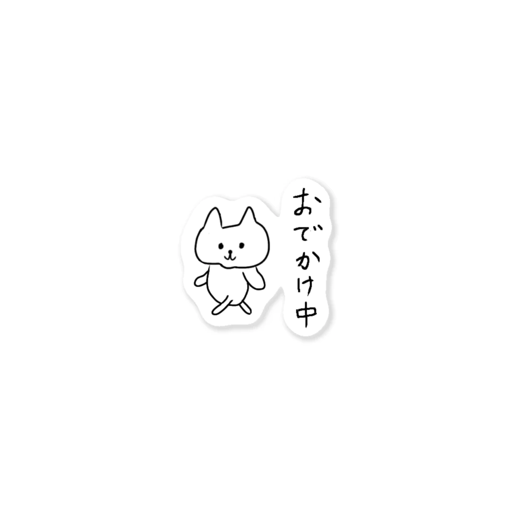 おじけんのおでかけ中グッズ Sticker