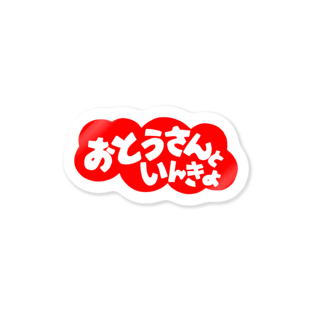 にゃんこ王子のにゃんこ王子 おとうさんといんきょ ステッカー