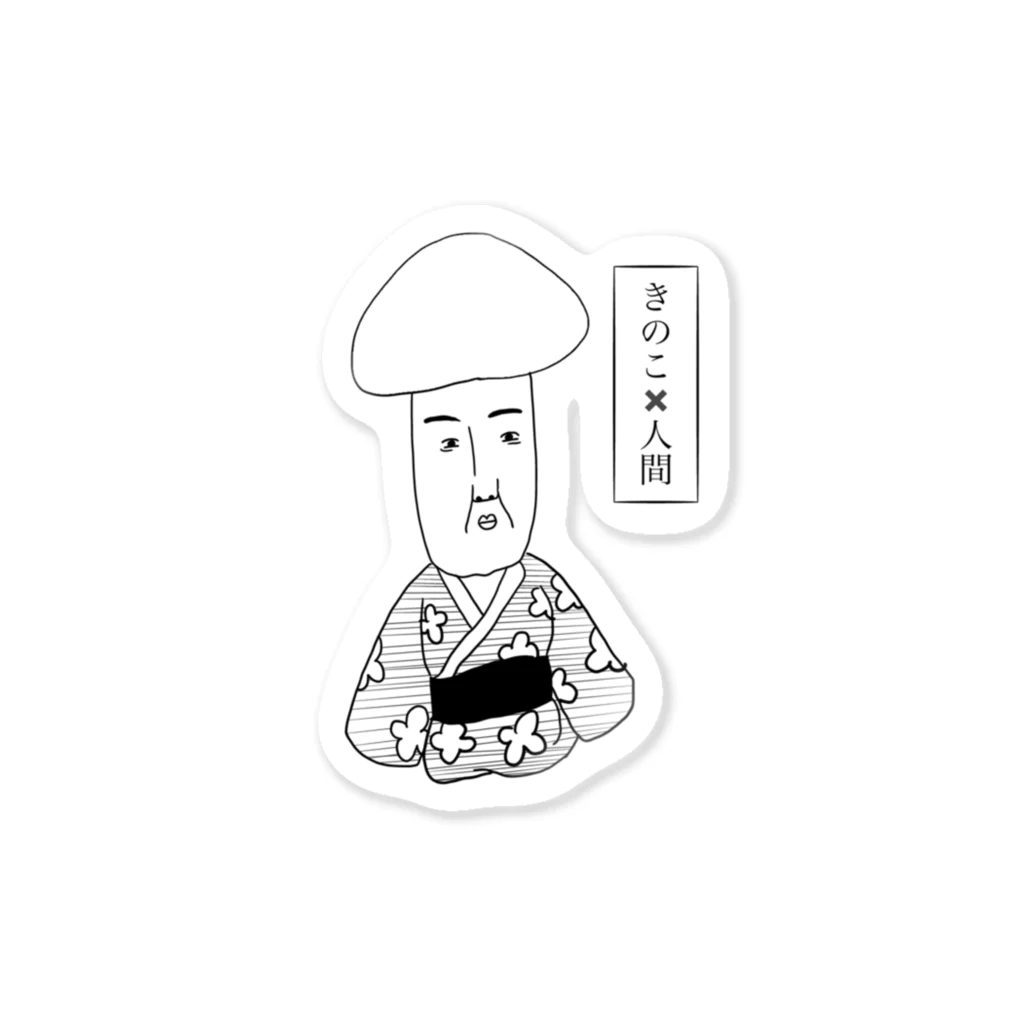 kapochimuのきのこ✖️人間 Sticker