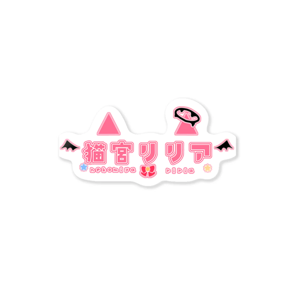 猫宮リリアのリリアのロゴT＆ろごすてっか〜！ Sticker