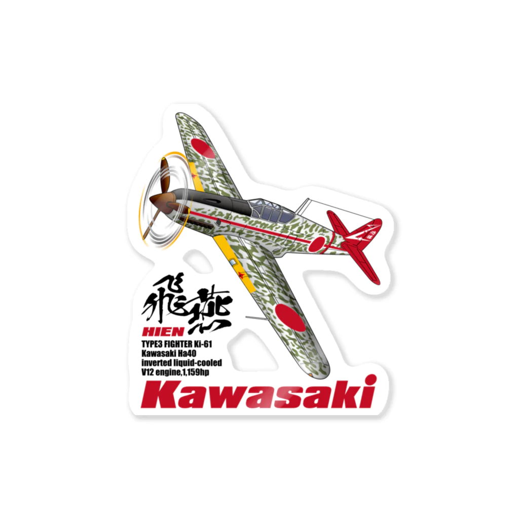 NYAO_AVIATIONの川崎 三式戦 飛燕（飛行第244戦隊 戦隊長 小林照彦 大尉 搭乗機）グッズ Sticker