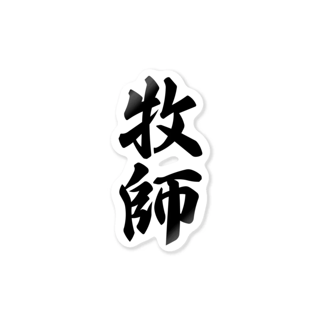 着る文字屋の牧師 Sticker