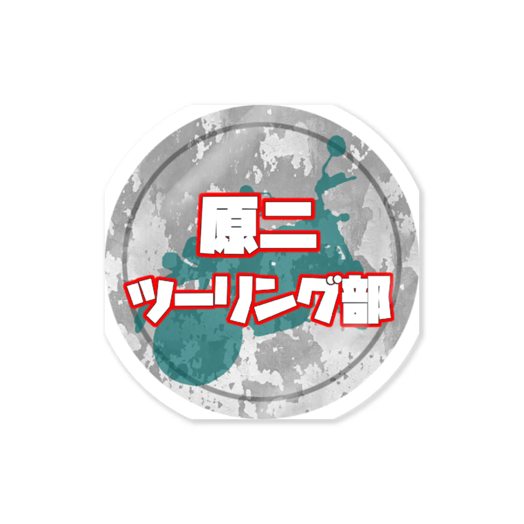 まいまいまいごんショップの原二ツーリング部１ ステッカー