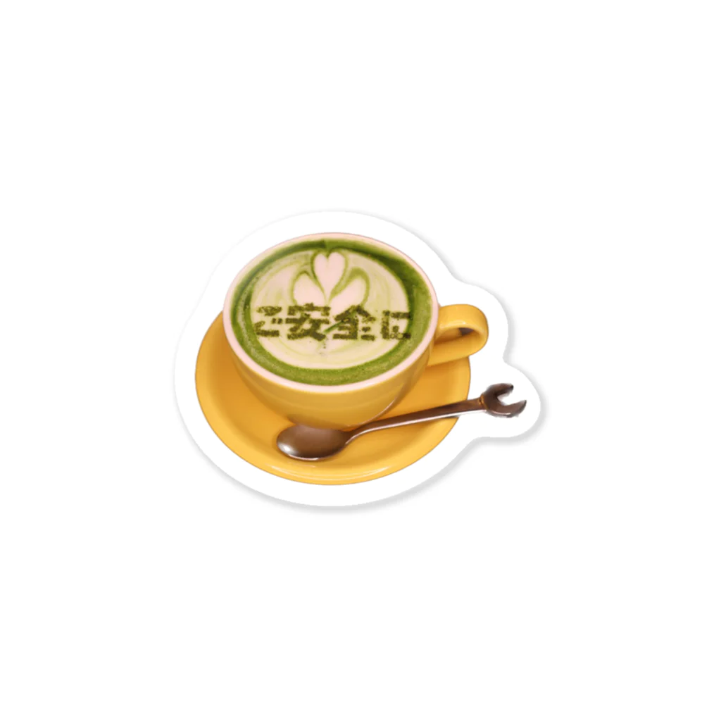 現場喫茶のご安全に　抹茶ラテ Sticker