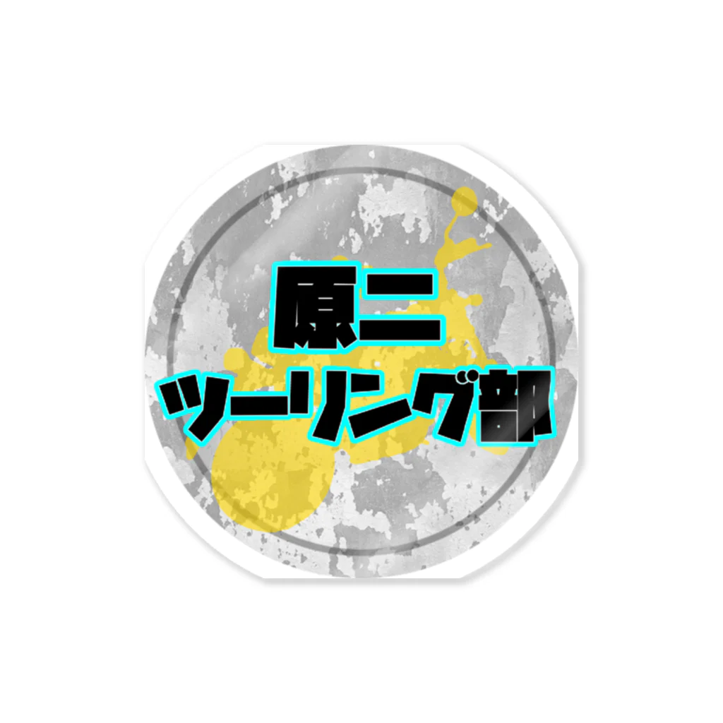 まいまいまいごんショップの原二ツーリング部３ ステッカー