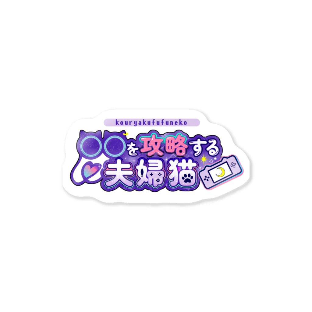 kouryakufufunekoの○○を攻略する夫婦猫LOGO ステッカー