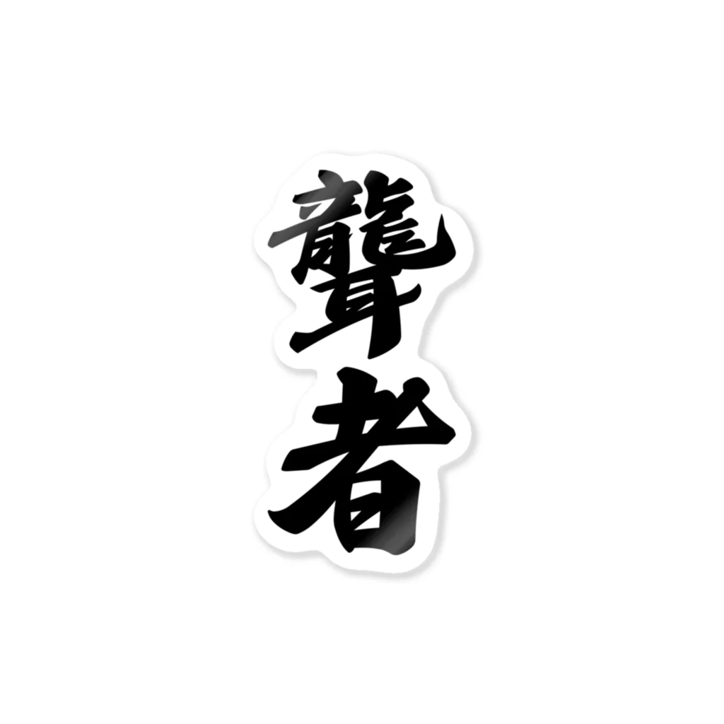 着る文字屋の聾者 Sticker