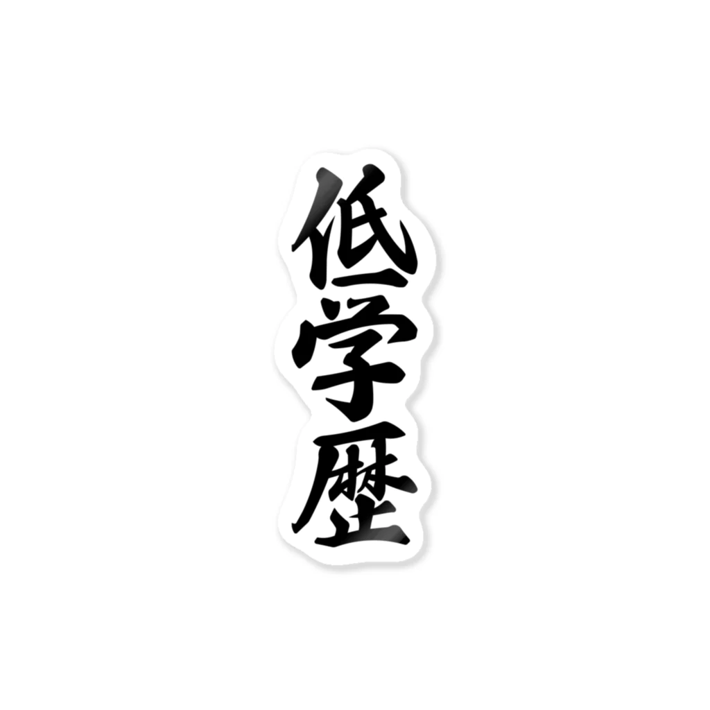 着る文字屋の低学歴 Sticker