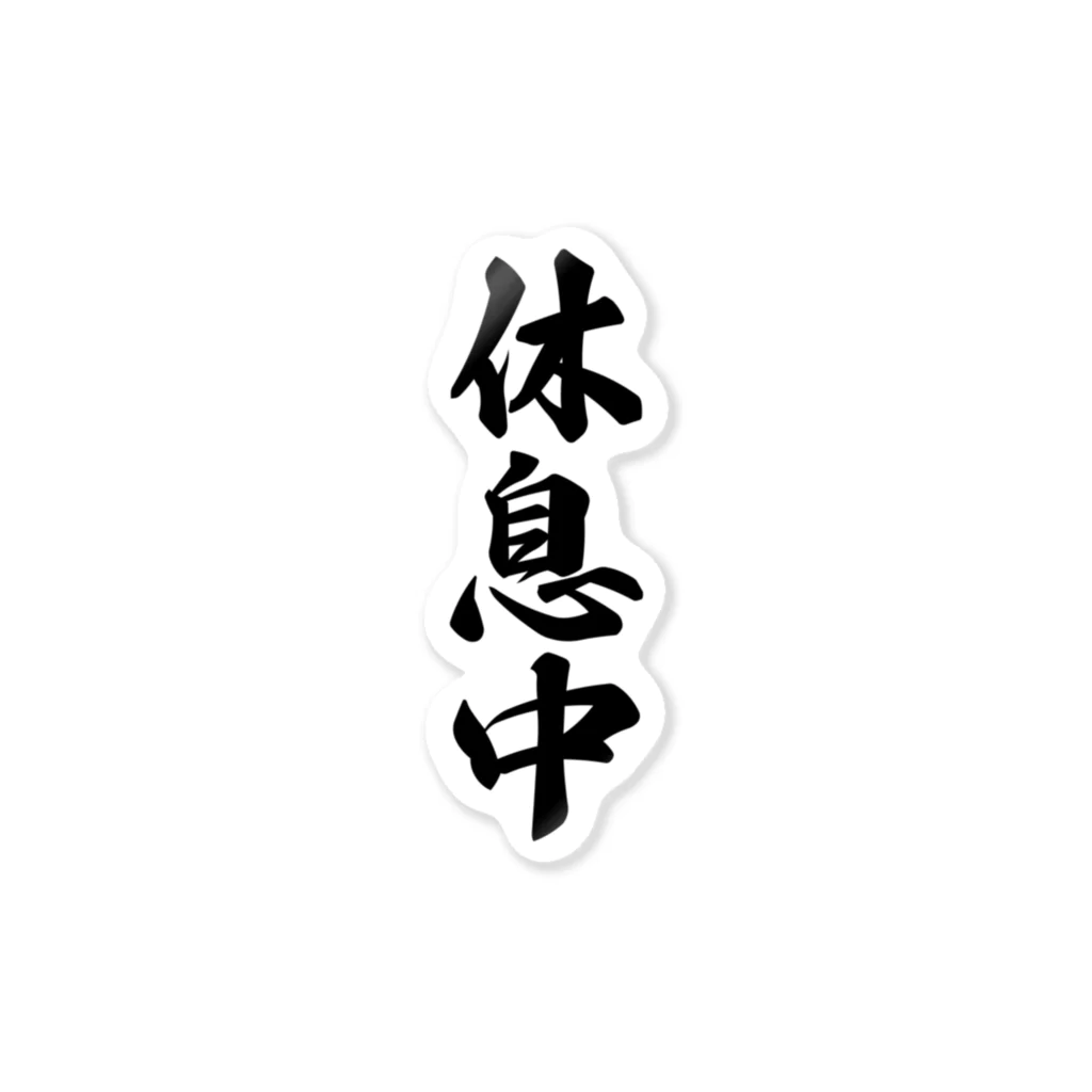 着る文字屋の休息中 ステッカー