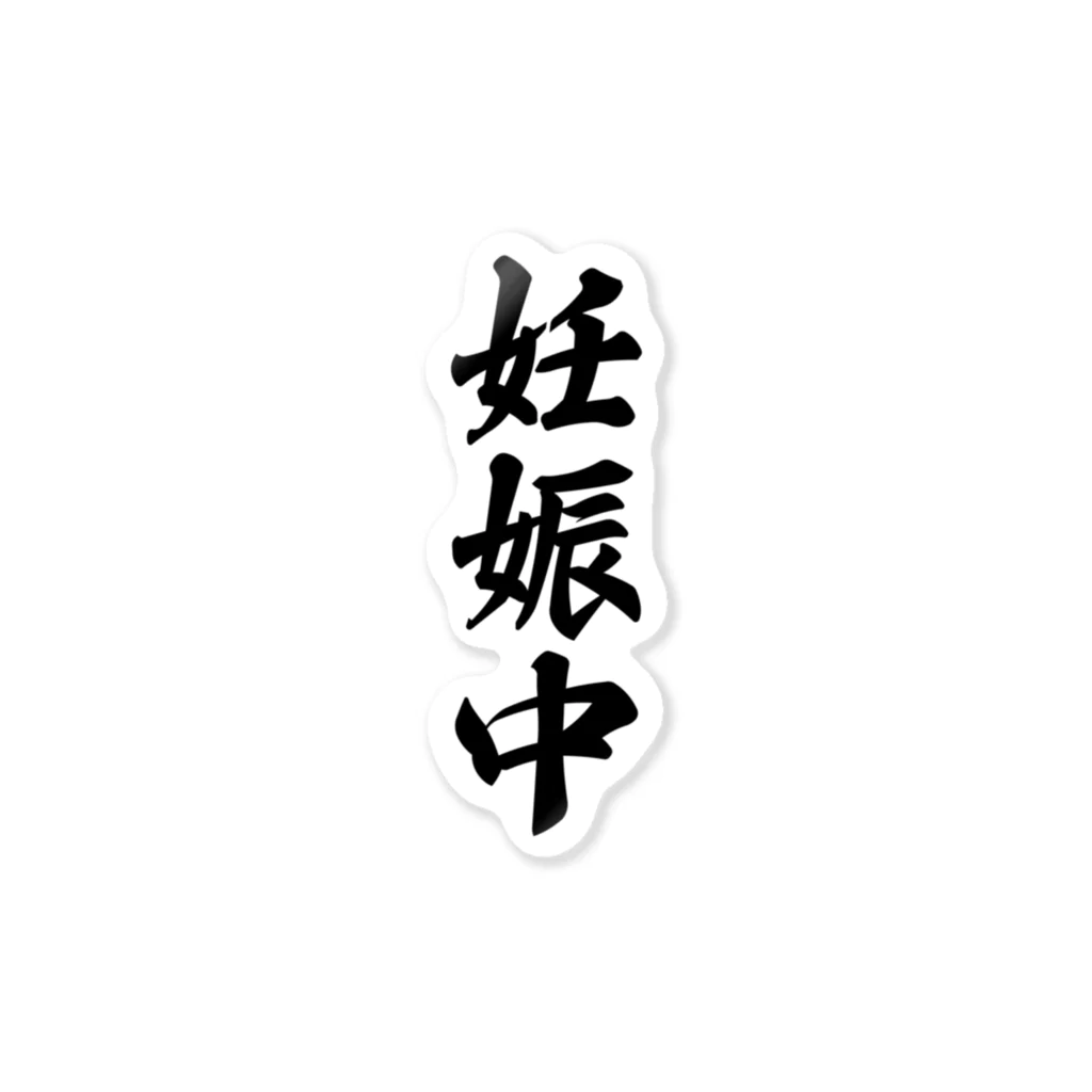 着る文字屋の妊娠中 Sticker