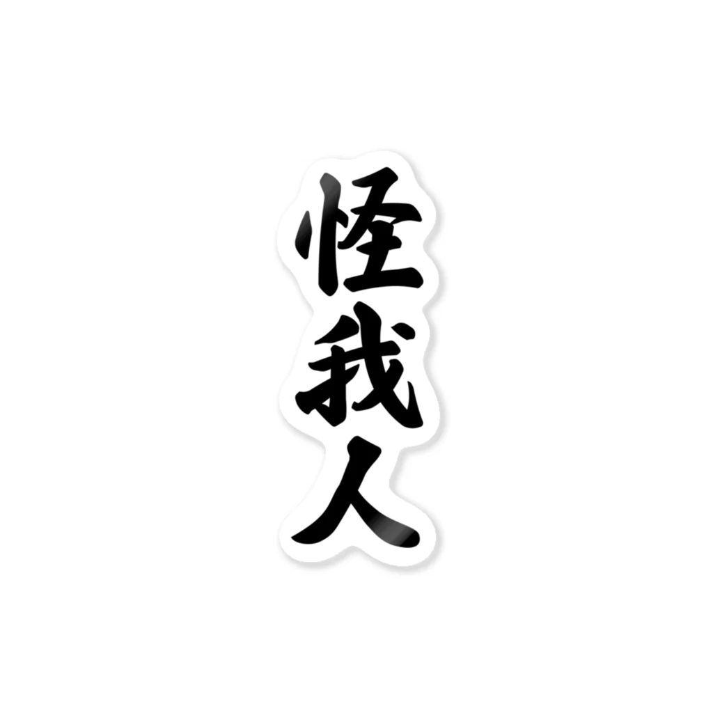 着る文字屋の怪我人 ステッカー