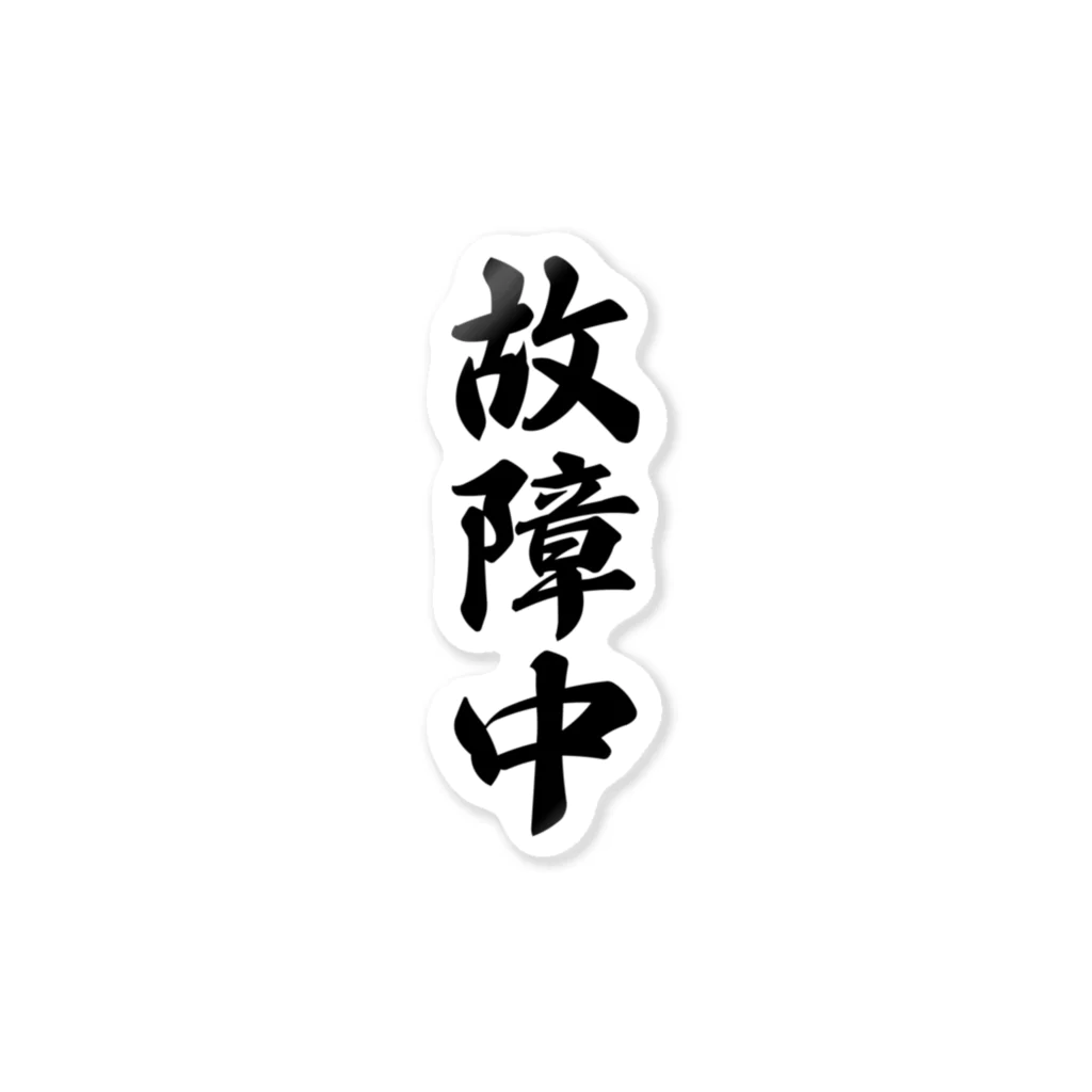 着る文字屋の故障中 Sticker