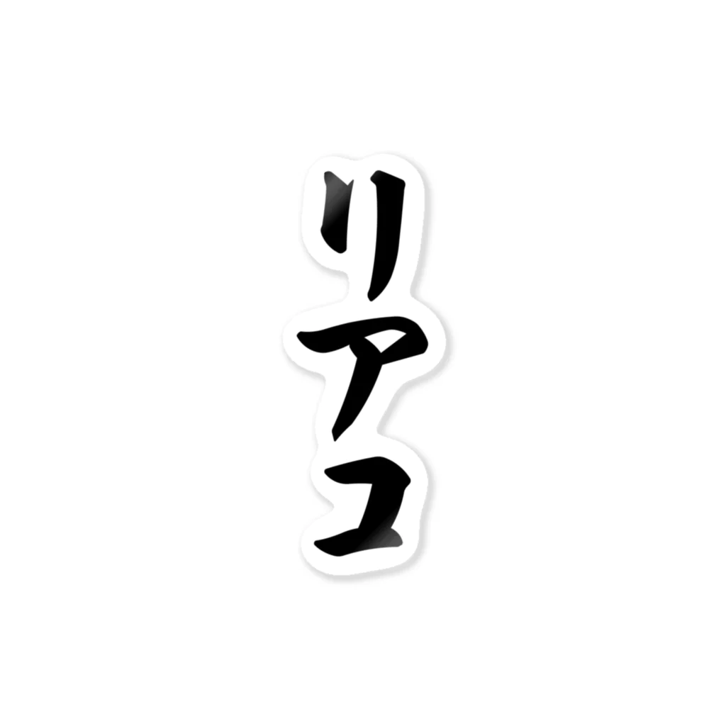 着る文字屋のリアコ ステッカー