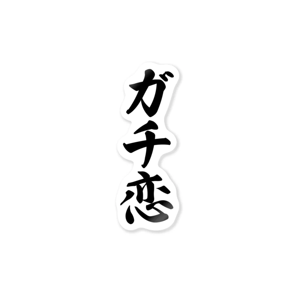 着る文字屋のガチ恋 ステッカー