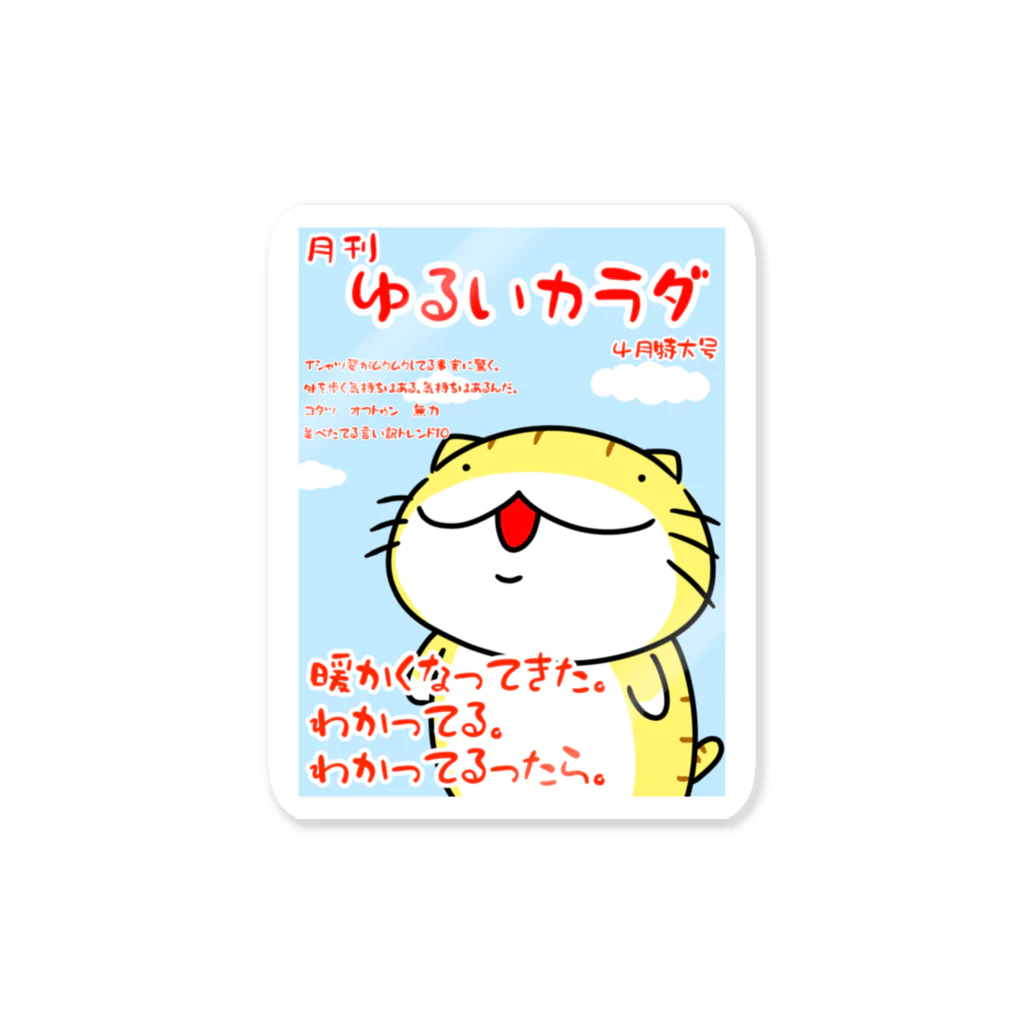 YUTANEKO公式ショップの月刊ゆるいカラダ４月特大号 Sticker