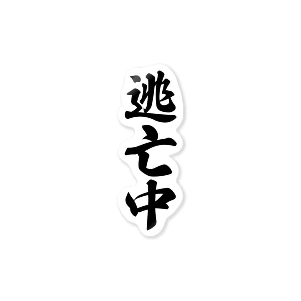 着る文字屋の逃亡中 ステッカー