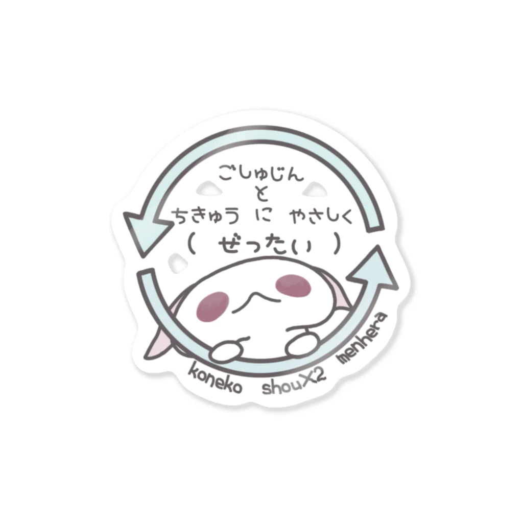 itsuto-こねこしょうしょうめんへらの「ちきゅうにやさしく」 Sticker