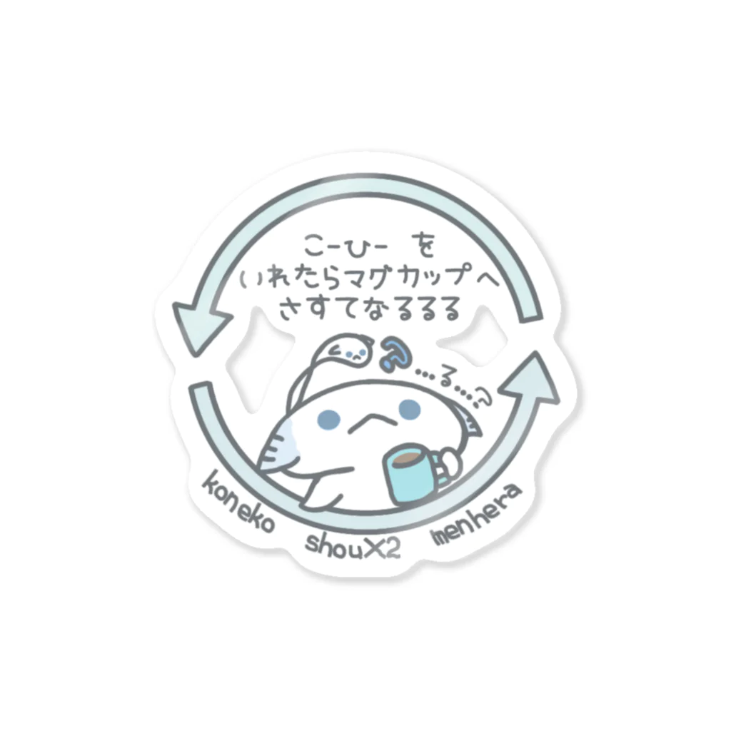 itsuto-こねこしょうしょうめんへらの「さすてなるるる」 Sticker