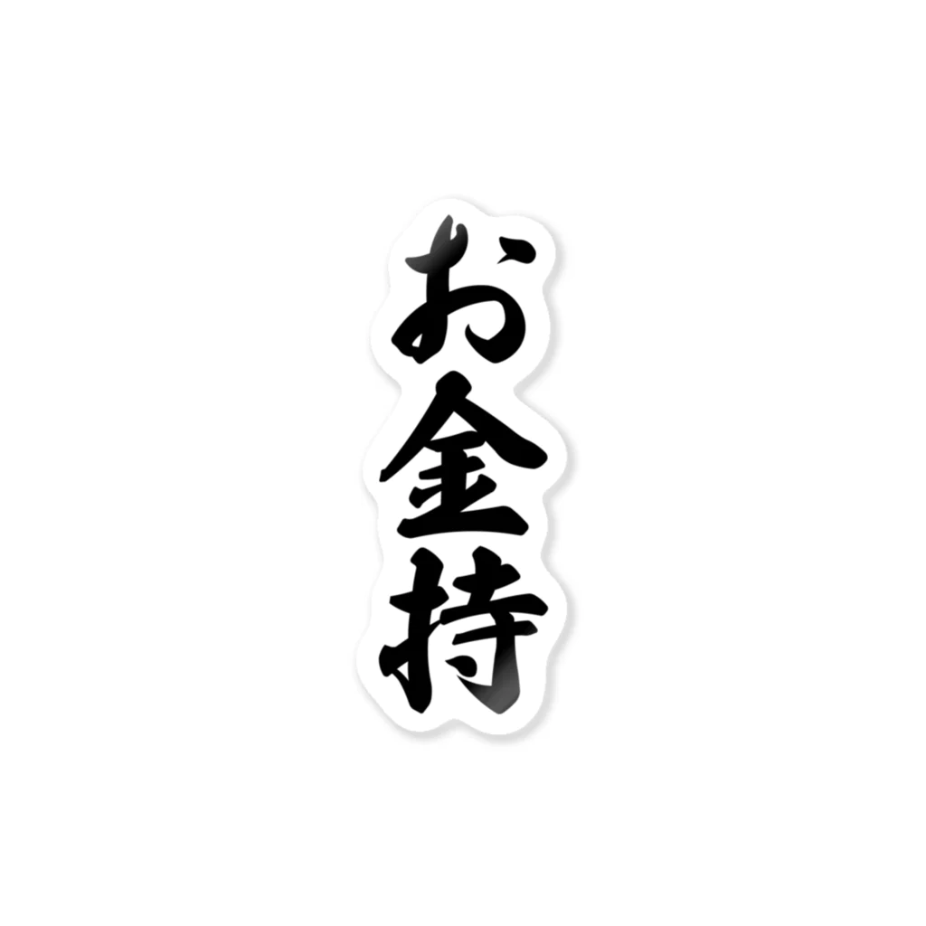 着る文字屋のお金持 Sticker