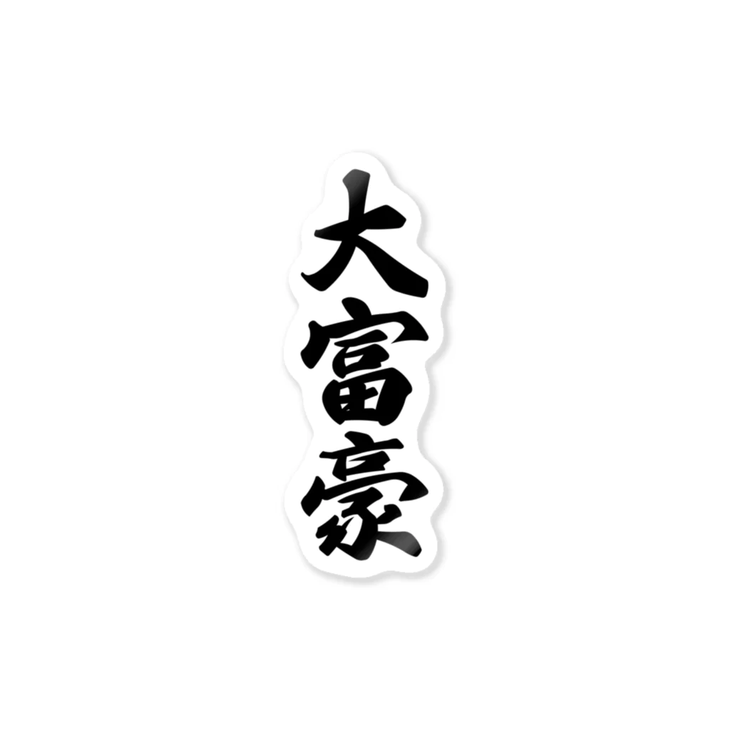 着る文字屋の大富豪 Sticker