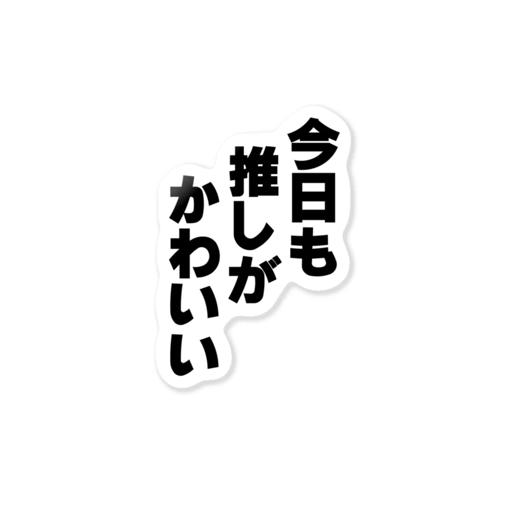 おもしろTシャツ屋さんの今日も推しがかわいい ステッカー