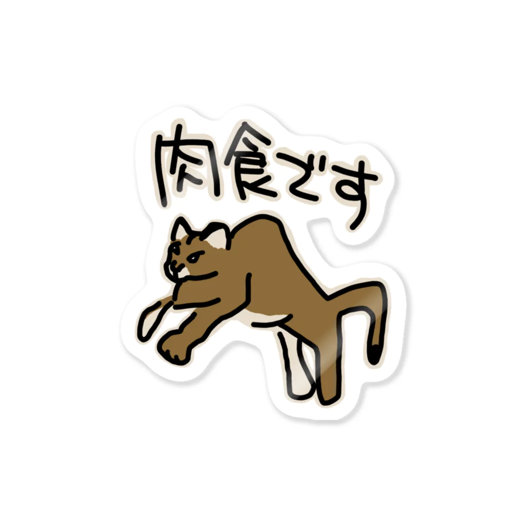 ミナミコアリクイ【のの】の肉食です【ピューマ】 Sticker