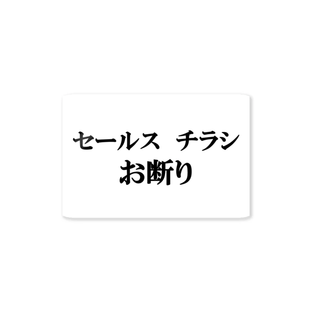 Hirocyのセールスチラシお断り（パワーワードシリーズ） Sticker