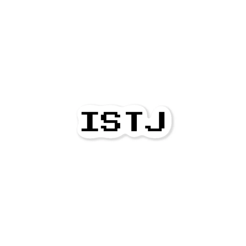 ピクセル　アパレルの【ISTJ】MBTI ステッカー