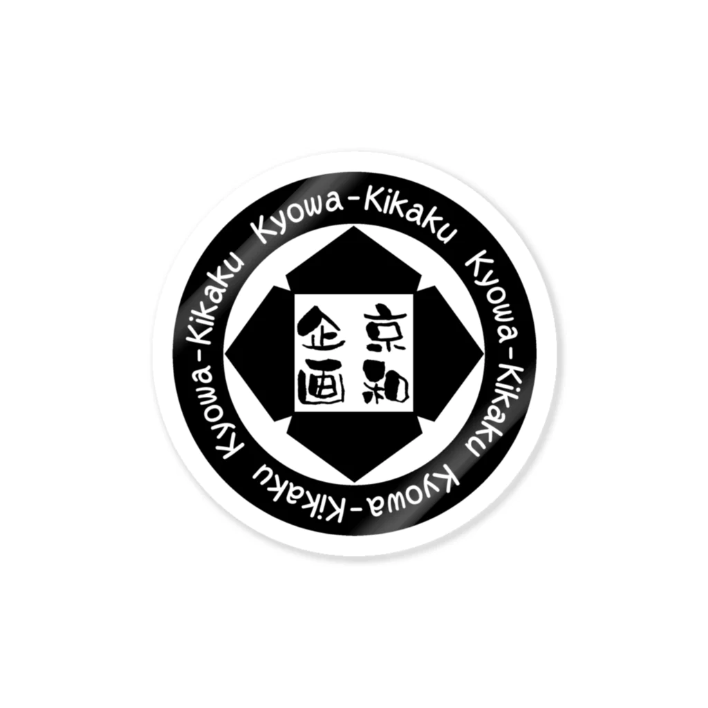 浪花のかず吉の京和企画　B Sticker