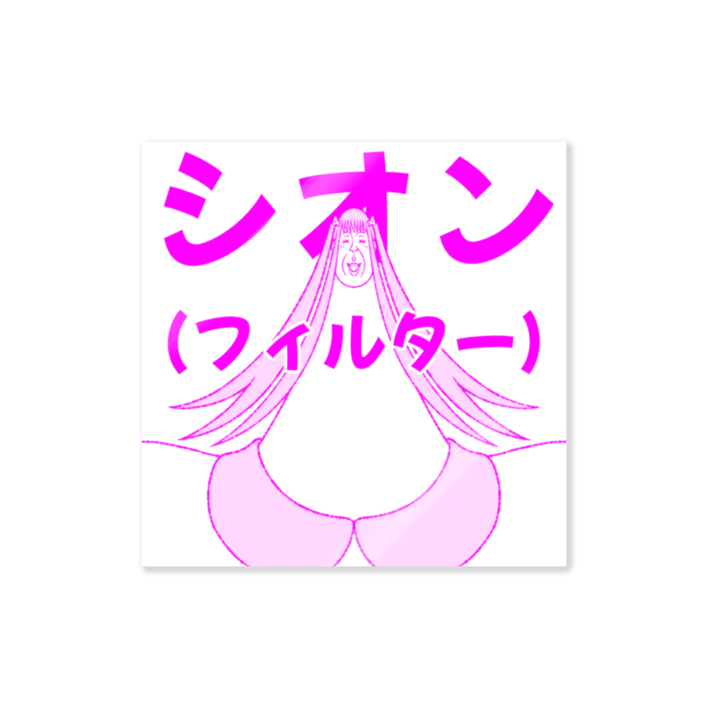 シンヤのアヤセ シオン(フィルター)【アヤセさん家(ち)の4姉妹】 Sticker