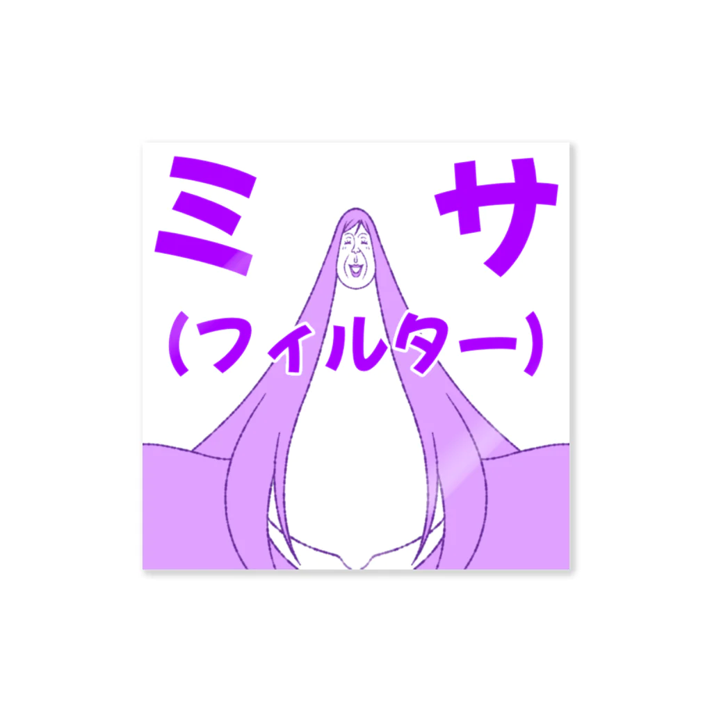 シンヤのアヤセ ミサ(フィルター)【アヤセさん家(ち)の4姉妹】 Sticker