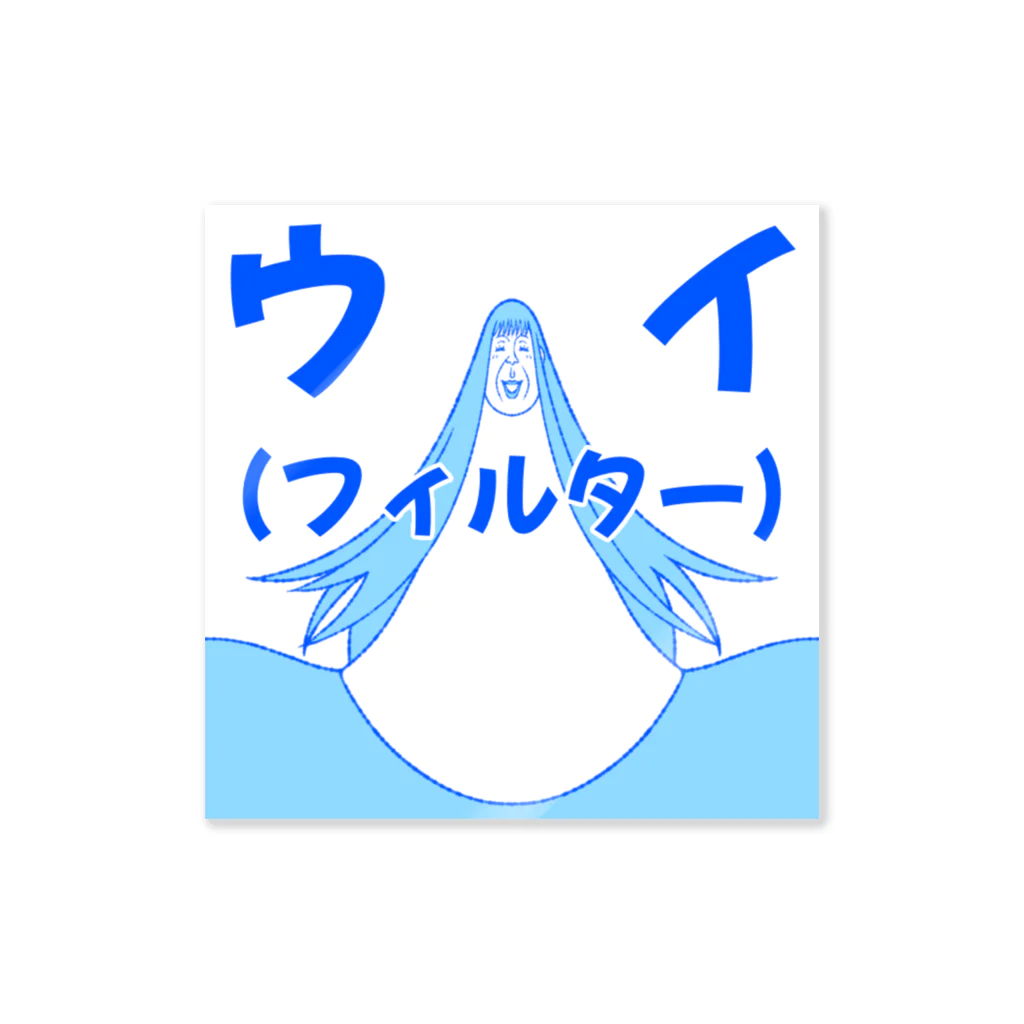 シンヤのアヤセ ウイ(フィルター)【アヤセさん家(ち)の4姉妹】 Sticker