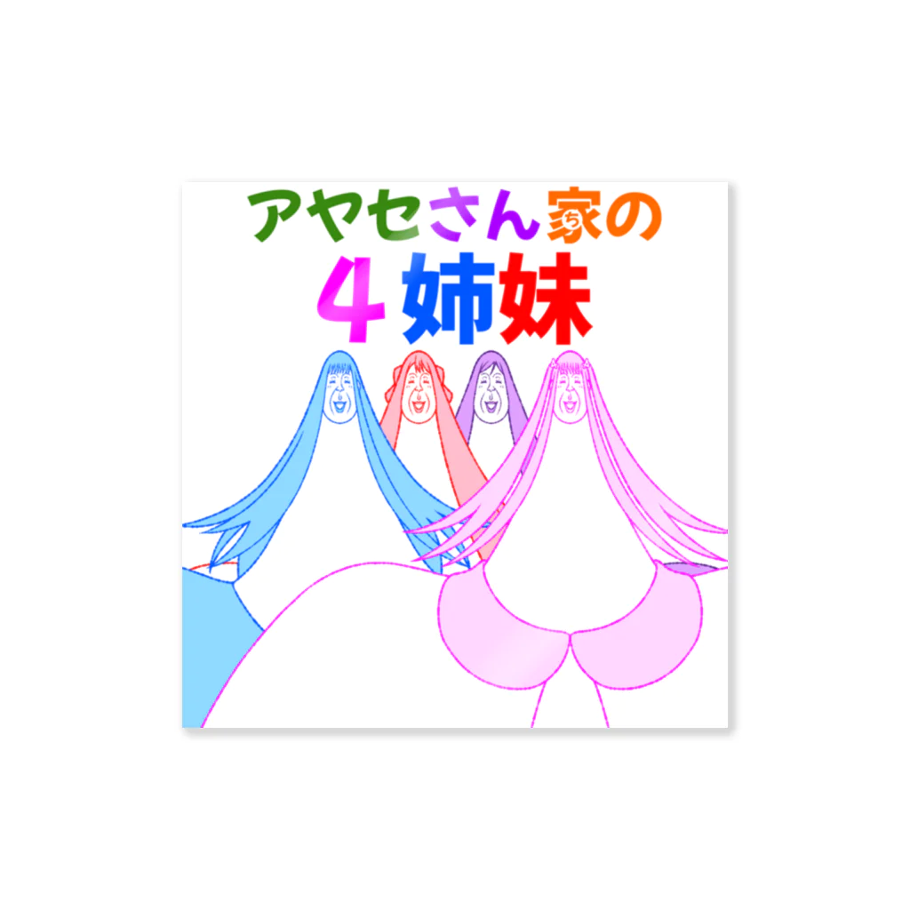 シンヤのアヤセ4姉妹(フィルター)【アヤセさん家(ち)の4姉妹】 Sticker