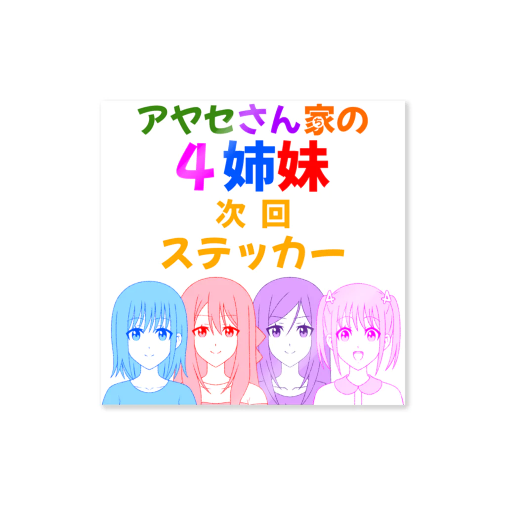 シンヤ(フィルター)の次回予告ステッカー【アヤセさん家(ち)の4姉妹】 ステッカー