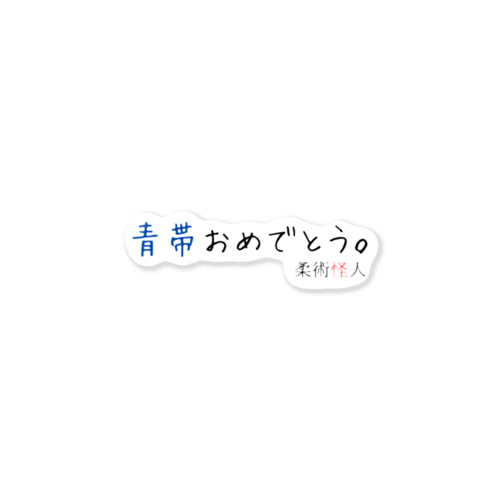 柔術怪人商店の青帯おめでとう。 ステッカー